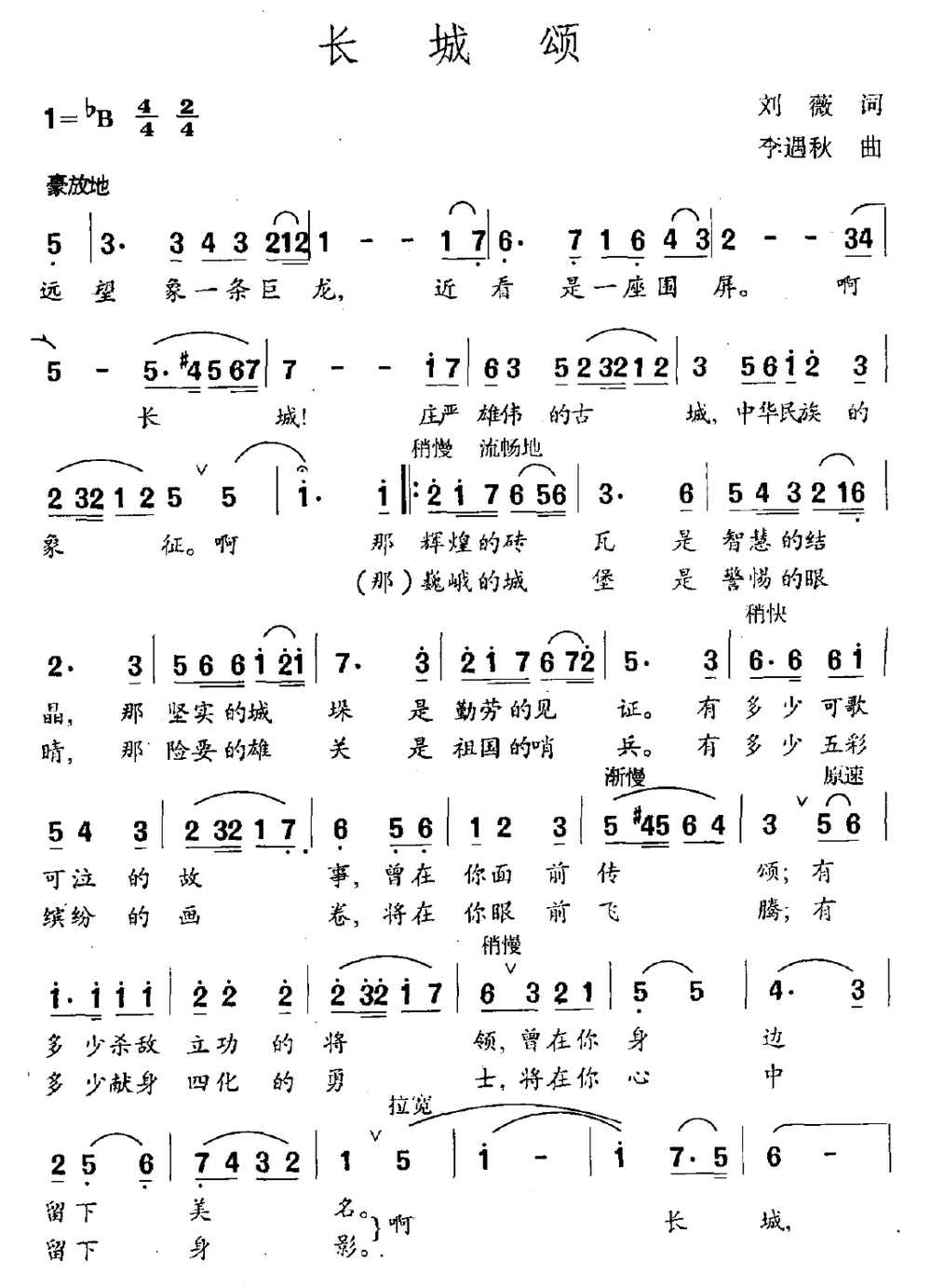 长城颂简谱(刘薇词 李遇秋曲)_长城颂民歌谱-图片2