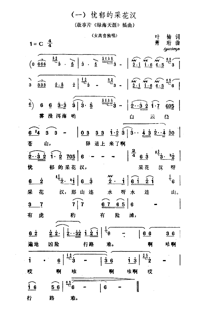 忧郁的采花汉简谱(电影《绿海天涯》插曲)_忧郁的采花汉民歌谱