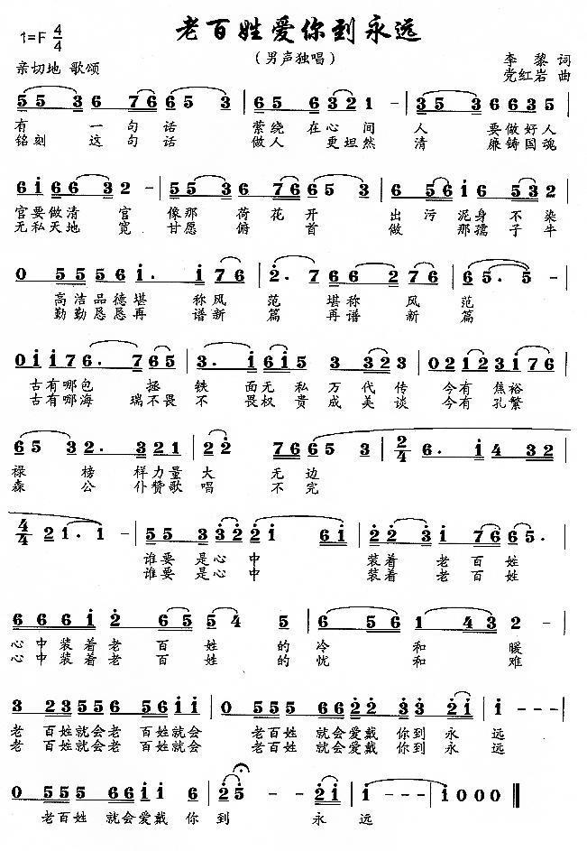 百姓爱你到永远简谱(党红岩曲 李黎词)_百姓爱你到永远民歌谱