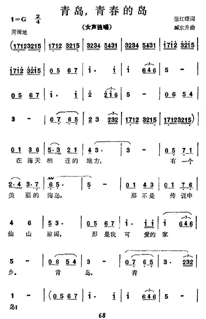 青岛，青春的岛简谱(臧东升曲 张红曙词)_青岛，青春的岛民歌谱-图片1