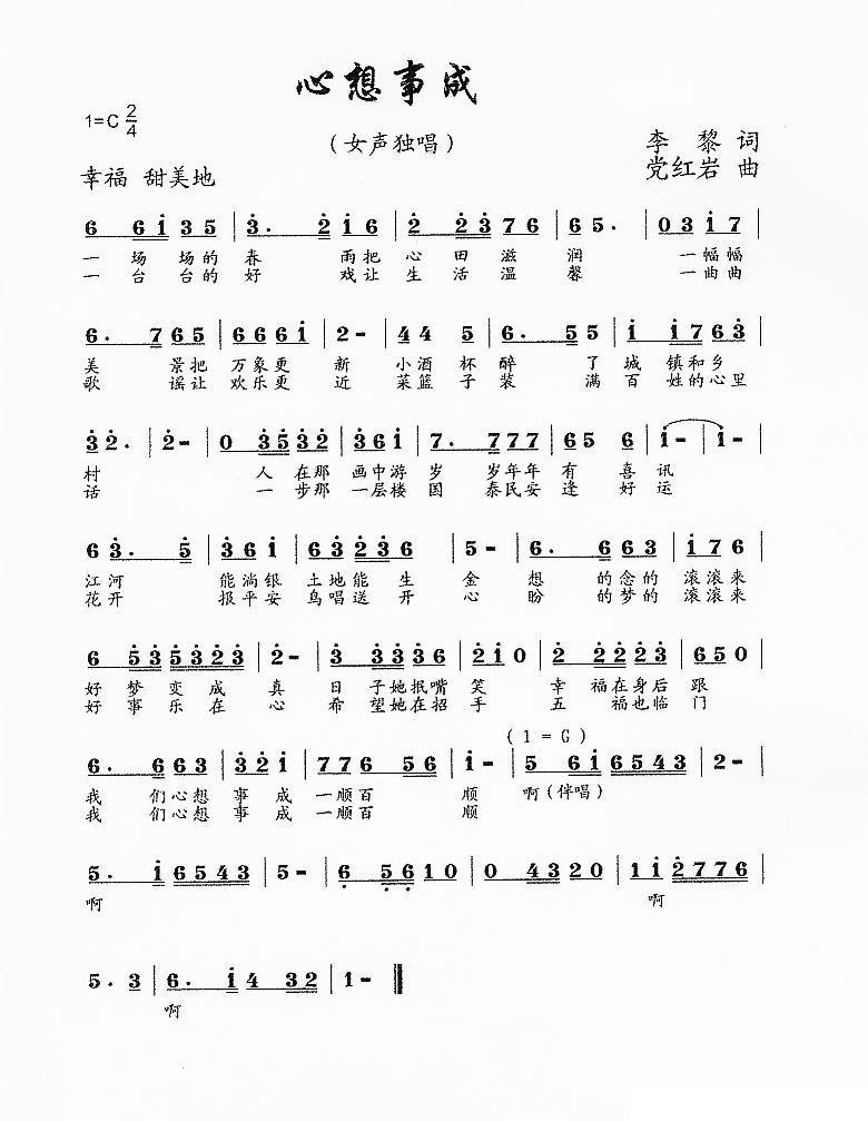 心想事成简谱(李黎词 党红岩曲)_心想事成民歌谱