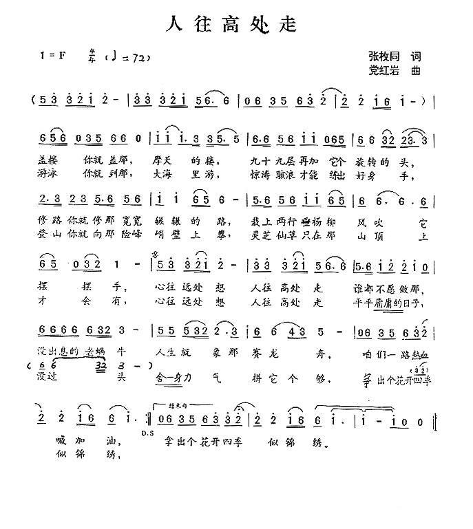 人往高处走简谱(张枚同词 党红岩曲)_人往高处走民歌谱