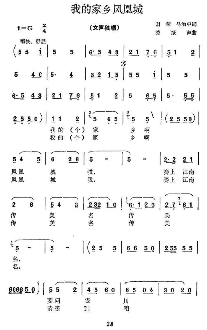 我的家乡凤凰城简谱(潘振声曲 谢荣、马治中词)_我的家乡凤凰城民歌谱