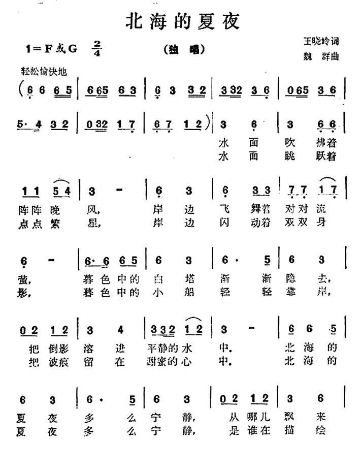 北海的夏夜简谱(王晓岭词 魏群曲)_北海的夏夜民歌谱