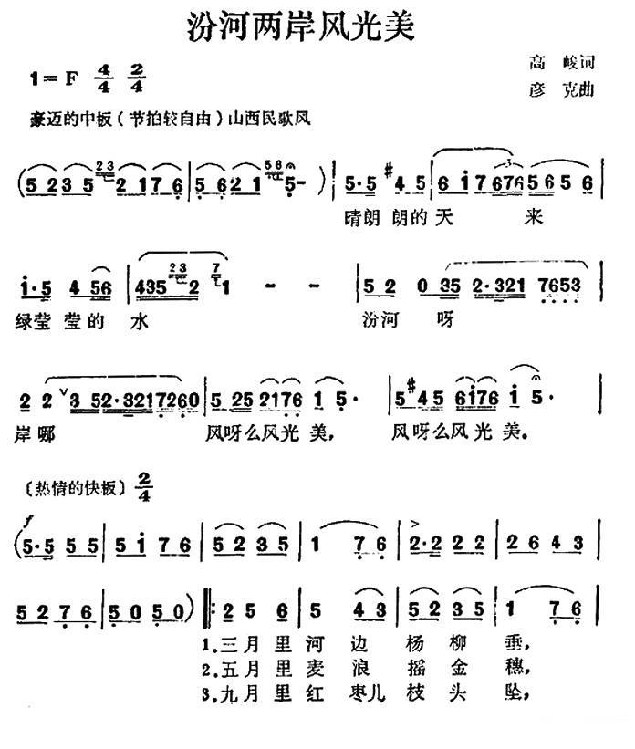 汾河两岸风光美简谱(彦克曲 高峻词)_汾河两岸风光美民歌谱-图片1