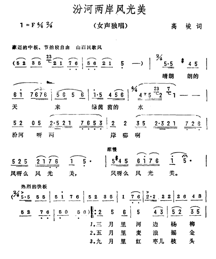 汾河两岸风光美简谱(彦克曲 高峻词)_汾河两岸风光美民歌谱-图片2