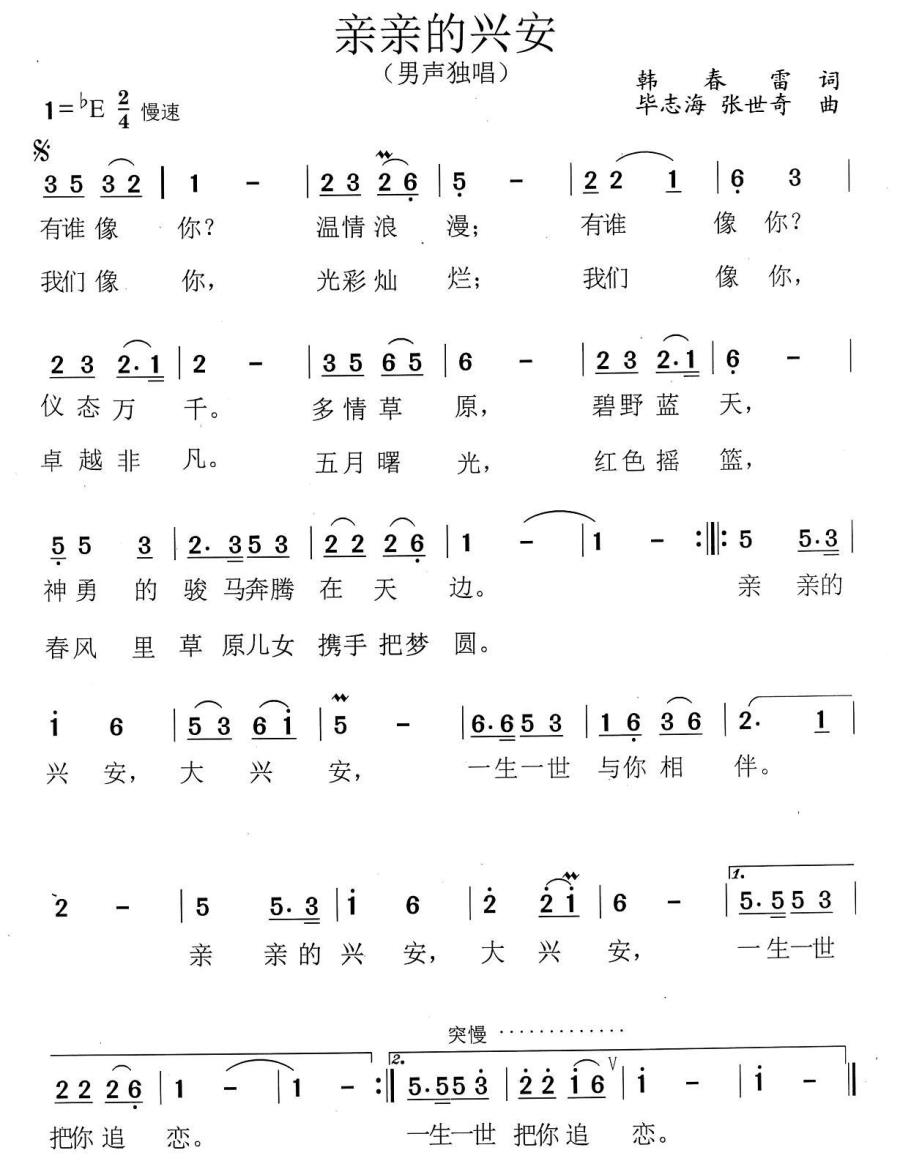 亲亲的兴安简谱(毕志海、张世奇曲 韩春雷词)_亲亲的兴安民歌谱