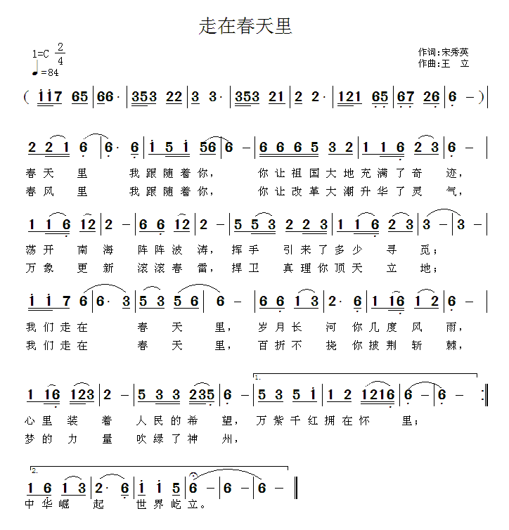 走在春天里简谱(王立曲 宋秀英词)_走在春天里民歌谱