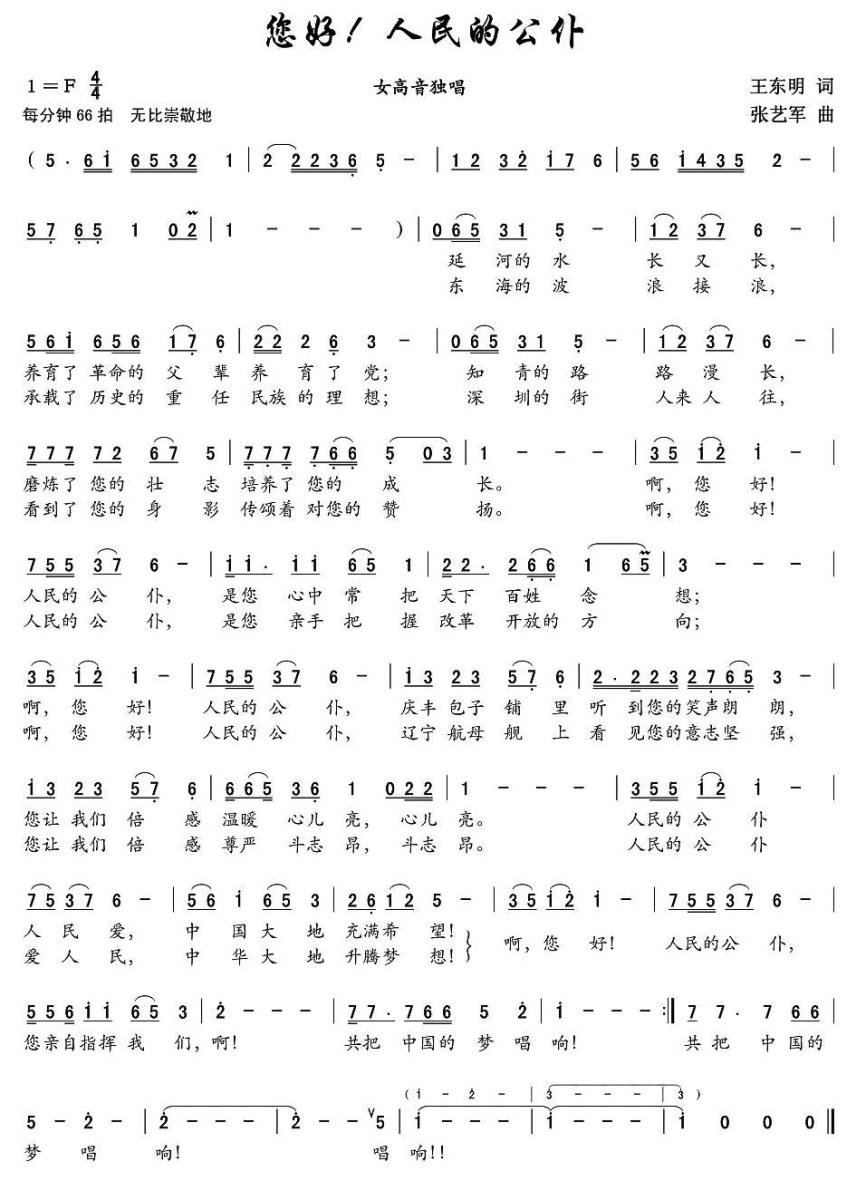 您好！人民的公仆简谱(张艺军曲 王东明词)_您好！人民的公仆民歌谱-图片1