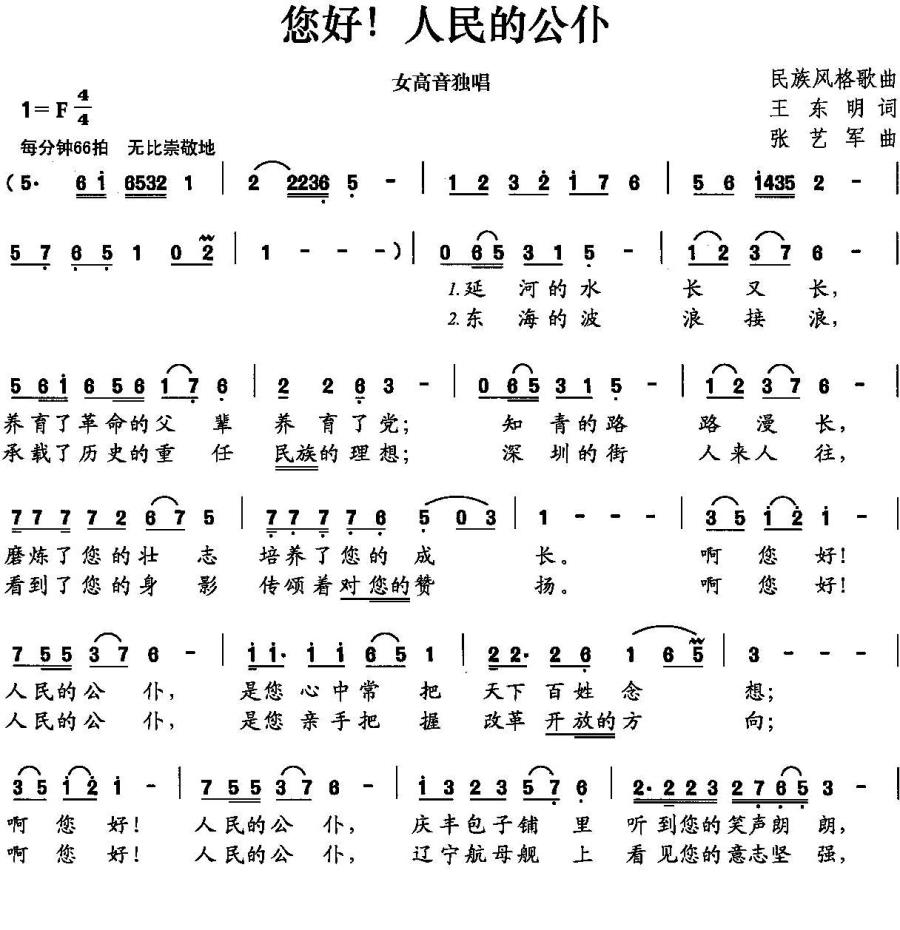 您好！人民的公仆简谱(张艺军曲 王东明词)_您好！人民的公仆民歌谱-图片2