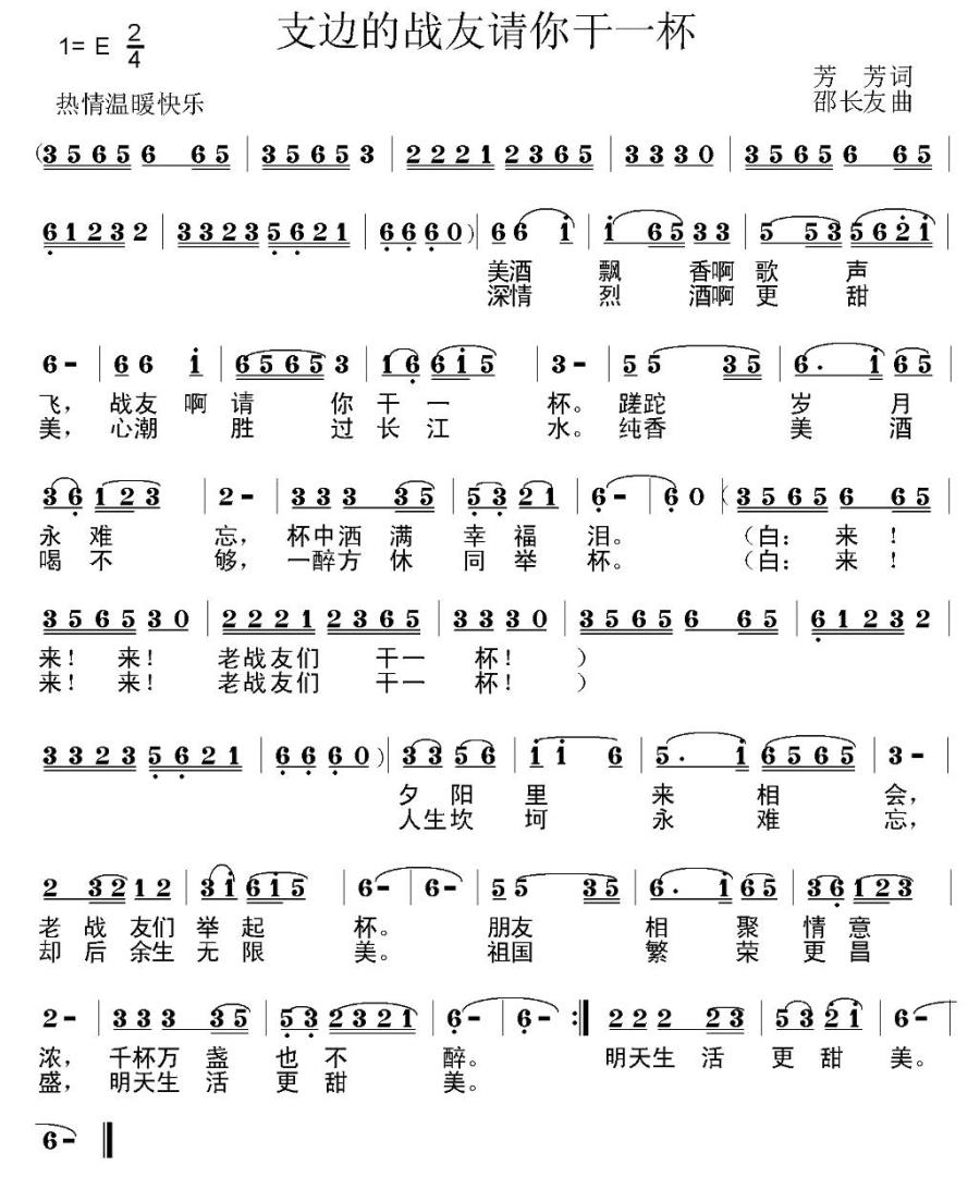 支边的战友请你干一杯简谱(邵长友曲 芳芳词)_支边的战友请你干一杯民歌谱