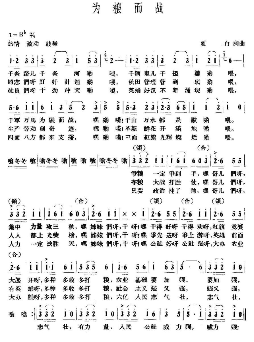 为粮而战简谱(夏白词曲)_为粮而战民歌谱