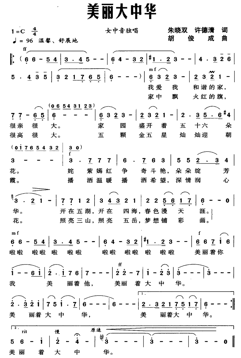 美丽大中华简谱(女中音独唱)_美丽大中华民歌谱