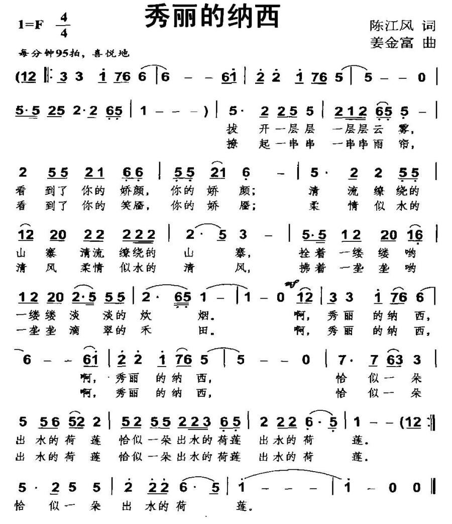 秀丽的纳西简谱(姜金富曲 陈江风词)_秀丽的纳西民歌谱-图片1