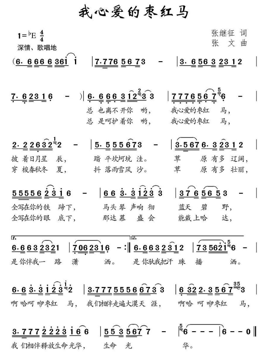 我心爱的枣红马简谱(张文曲 张继征词)_我心爱的枣红马民歌谱
