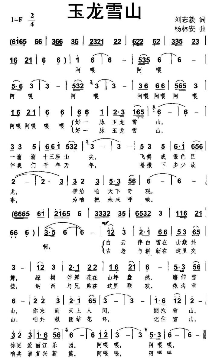 玉龙雪山简谱(刘志毅词 杨林安曲)_玉龙雪山民歌谱