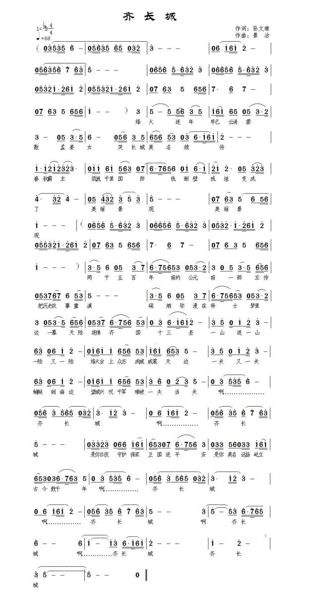 齐长城简谱(孙文继词 范景治曲)_齐长城民歌谱