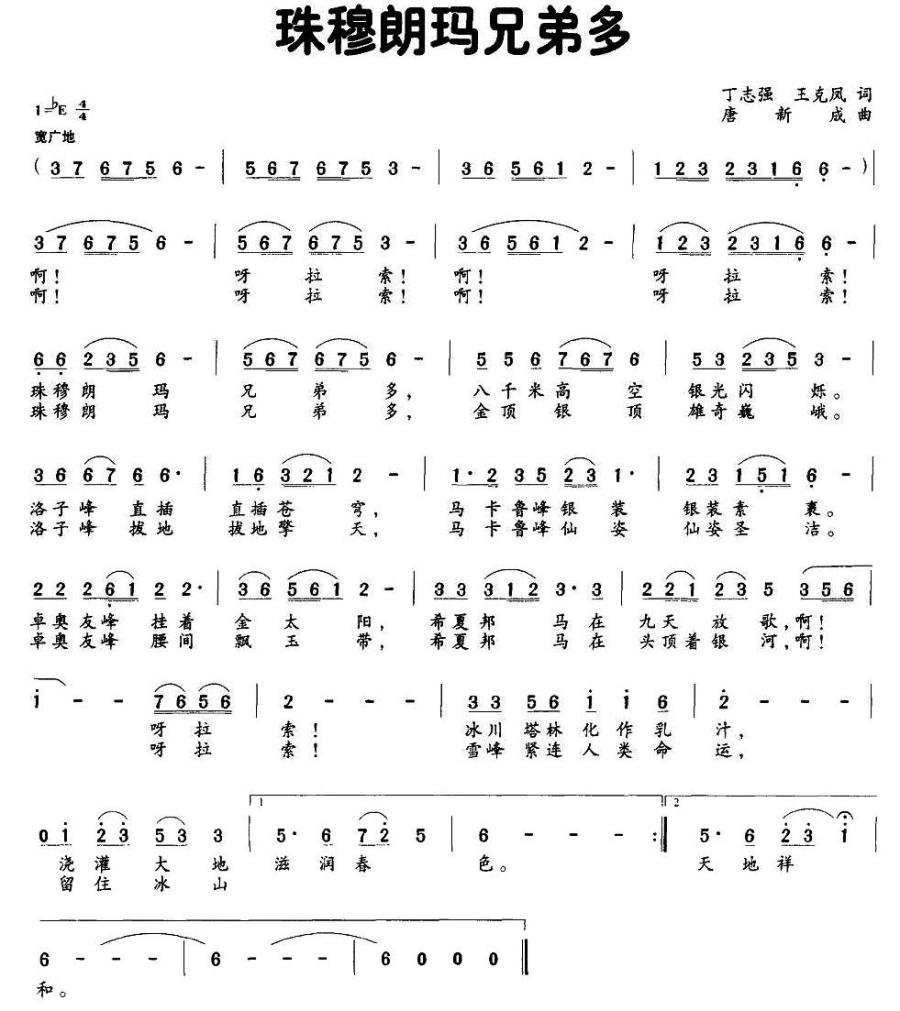 珠穆朗玛兄弟多简谱(唐新成曲 丁志强、王克凤词)_珠穆朗玛兄弟多民歌谱