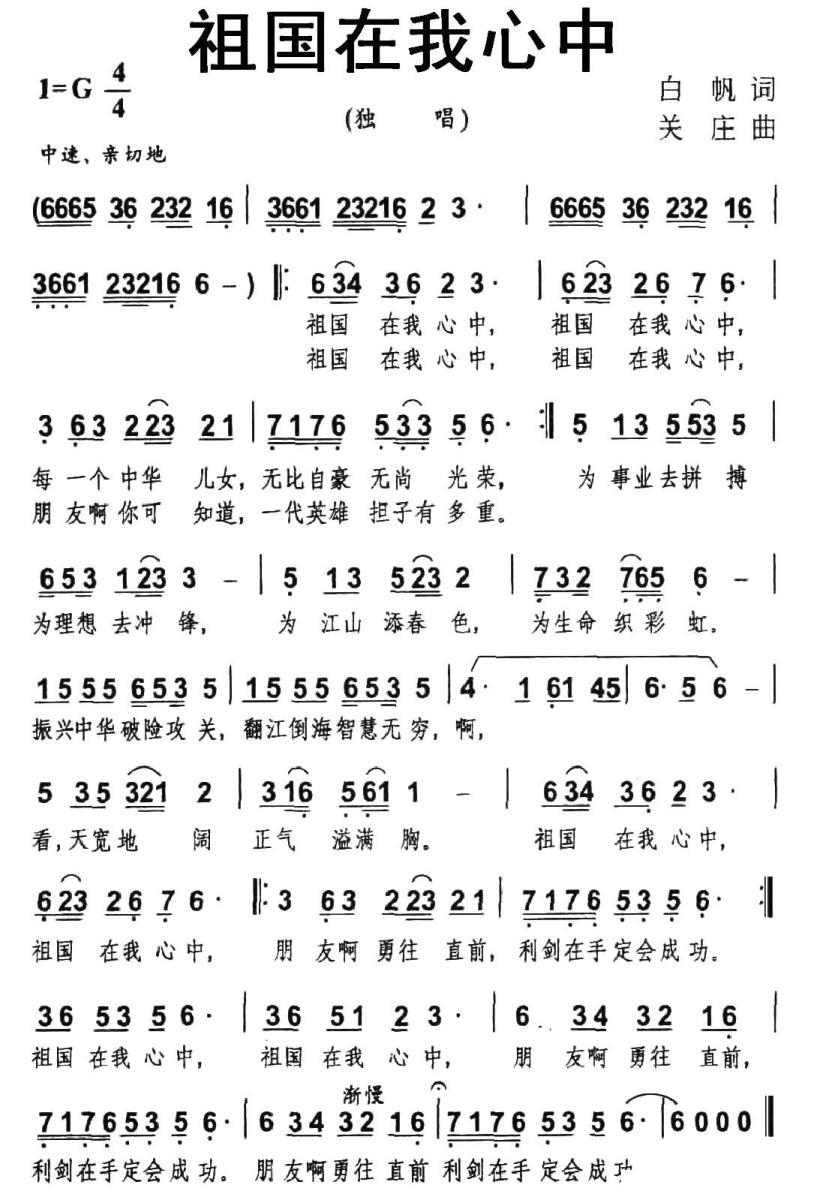 祖国在我心中简谱(白帆词 关庄曲)_祖国在我心中民歌谱