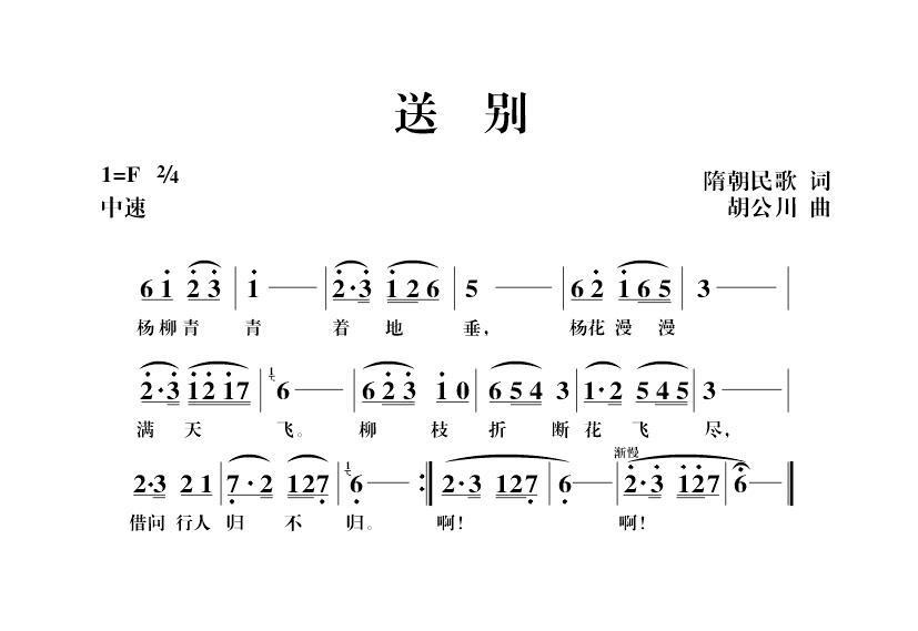 送别（隋朝民歌词 胡公川曲）(1).jpg