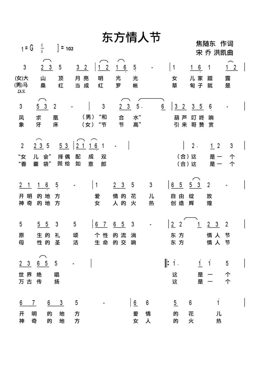 东方情人节简谱(宋乔、洪凯曲 焦随东词)_东方情人节民歌谱