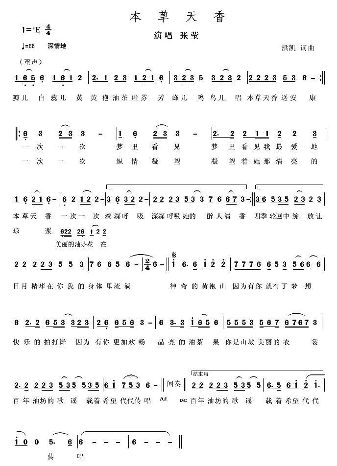 本草天香简谱(洪凯词曲)_本草天香民歌谱