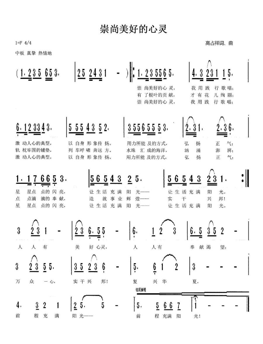 崇尚美好的心灵简谱(高占祥词曲)_崇尚美好的心灵民歌谱