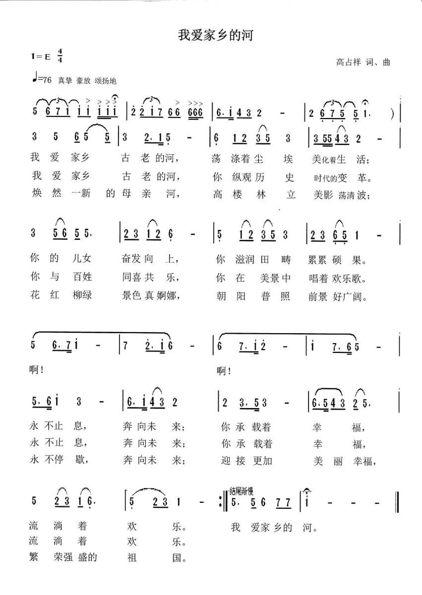 我爱家乡的河简谱(高占祥词曲)_我爱家乡的河民歌谱