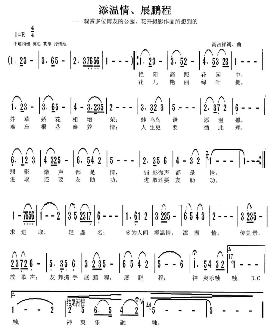 添温情、展鹏程简谱(高占祥词曲)_添温情、展鹏程民歌谱