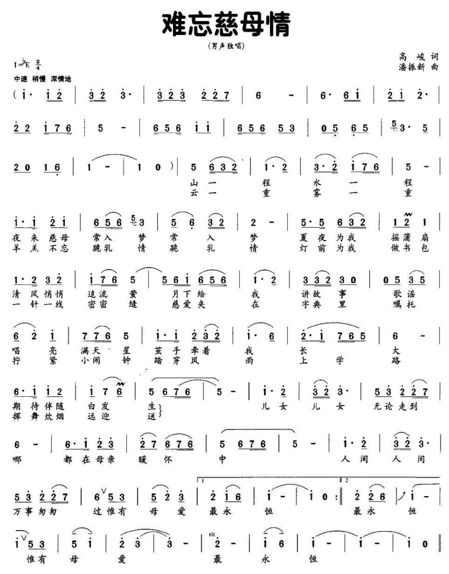 难忘慈母情简谱(高峻词 潘振新曲)_难忘慈母情民歌谱
