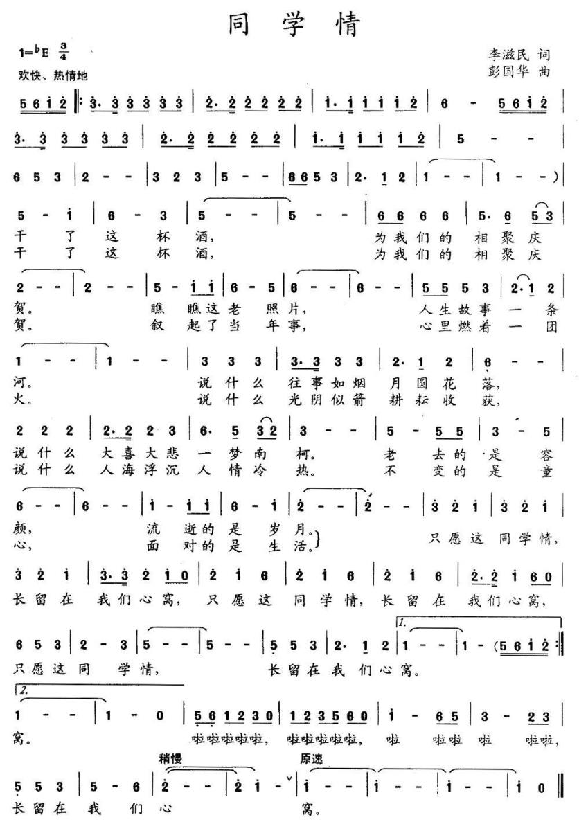 同学情简谱(李滋民词 彭国华曲)_同学情民歌谱