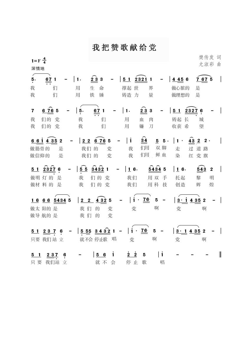 我把赞歌献给党简谱(樊传发词 尤淑彩曲)_我把赞歌献给党民歌谱