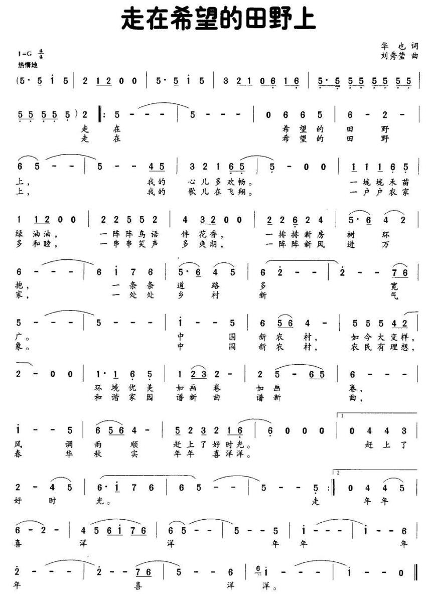 走在希望的田野上简谱(华也词 刘秀莹曲)_走在希望的田野上民歌谱