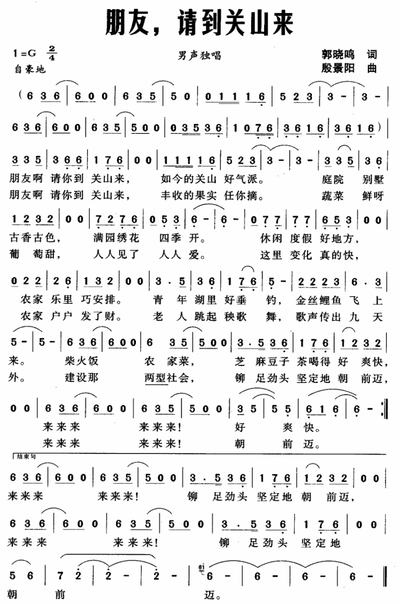朋友，请到关山来简谱(殷景阳曲 郭晓鸣词)_朋友，请到关山来民歌谱