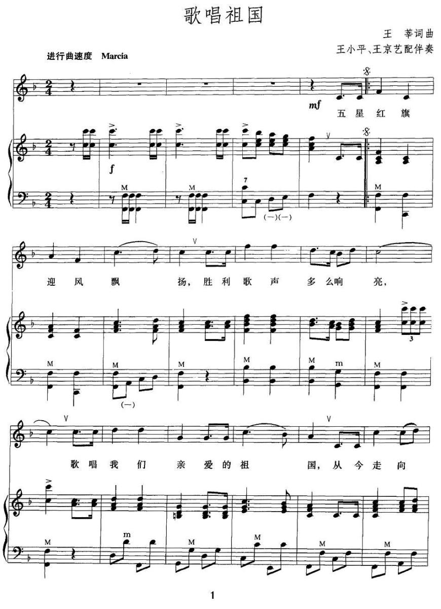 歌唱祖国简谱(王小平 王京艺配伴奏 王莘词曲)_歌唱祖国民歌谱