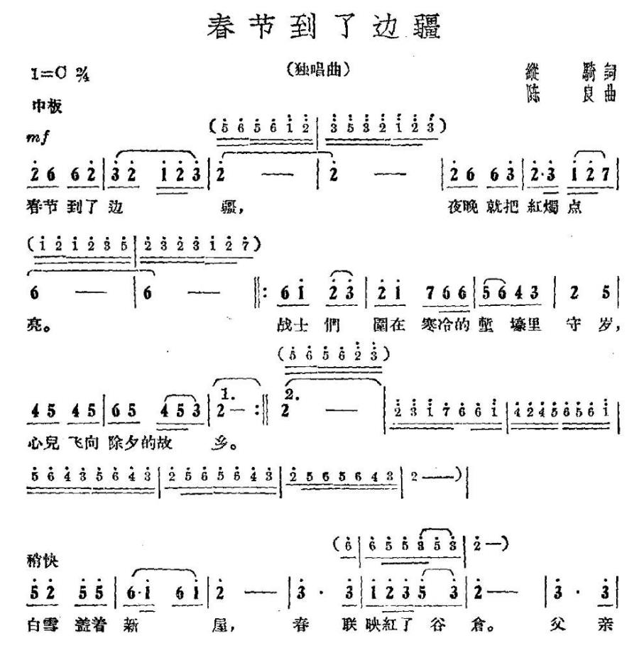春节到了边疆简谱(陈良曲 纵骑词)_春节到了边疆民歌谱