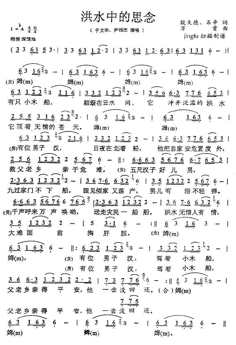 洪水中的思念简谱(于文华、尹相杰版)_洪水中的思念民歌谱