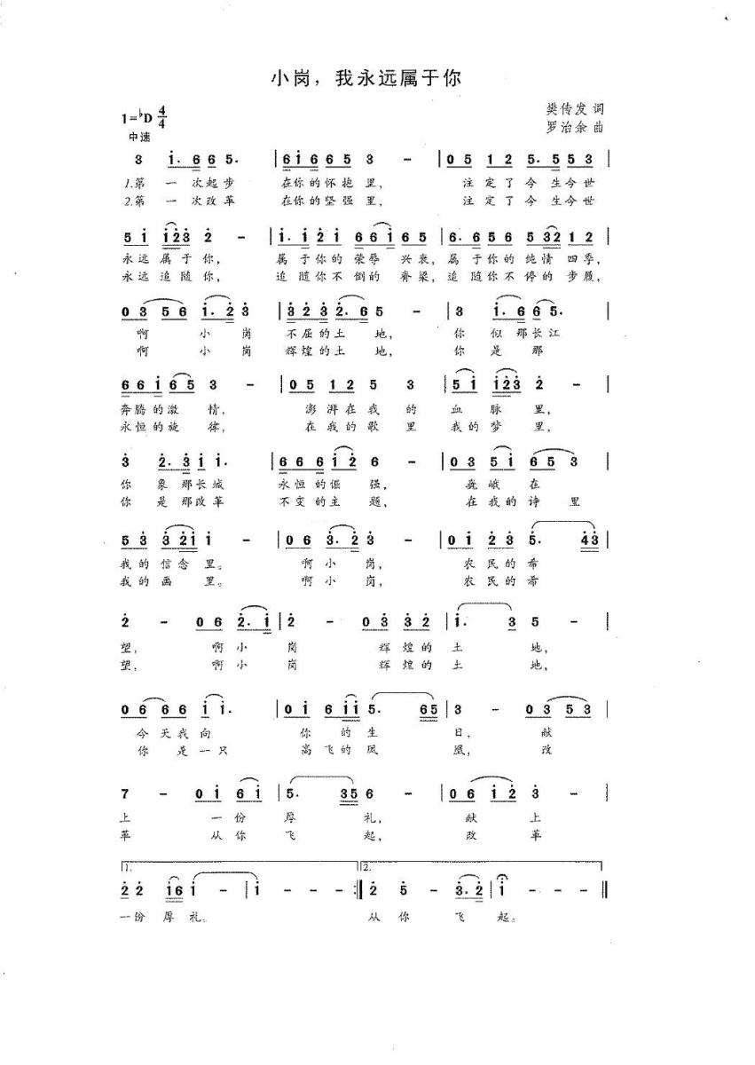 小岗 我永远属于您（樊传发词  罗治余曲）(1).jpg