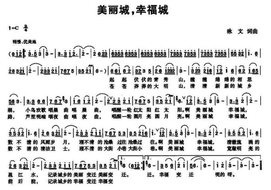 美丽城，幸福城简谱(咏文词曲)_美丽城，幸福城民歌谱