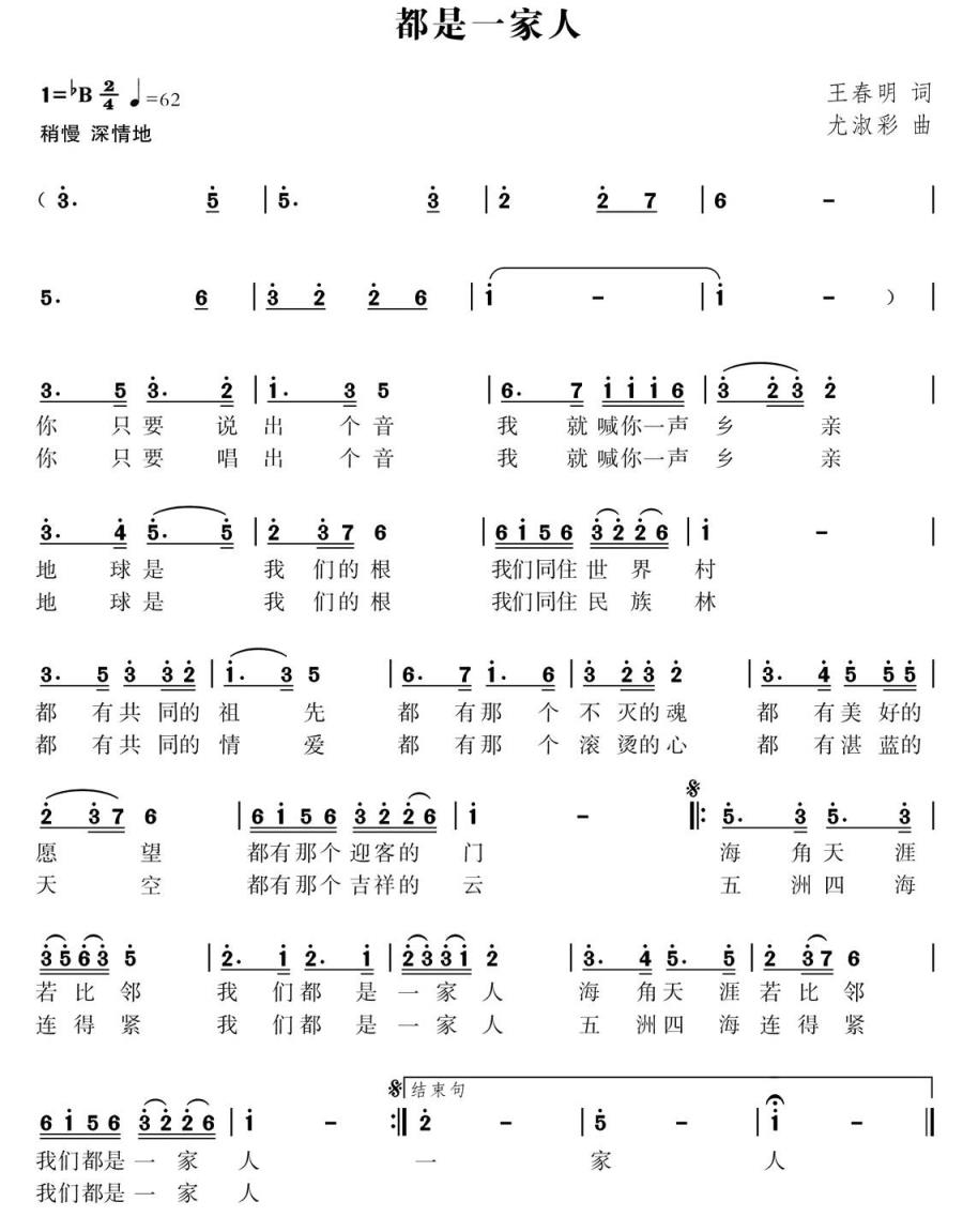 我们都是同一家人（王春明词  尤淑彩曲）(1).jpg