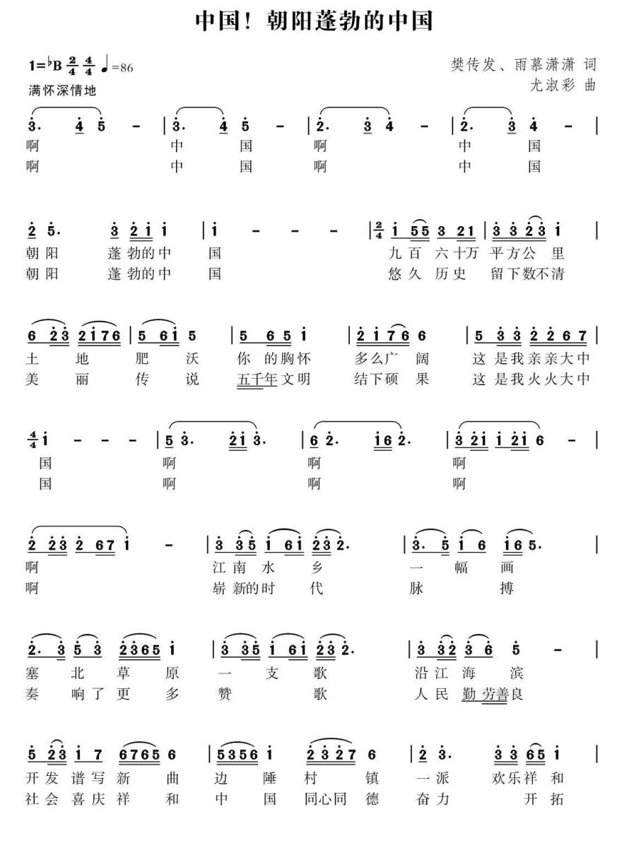 中国！朝阳蓬勃的中国简谱(樊传发 雨慕潇潇词 尤淑彩曲)_中国！朝阳蓬勃的中国民歌谱
