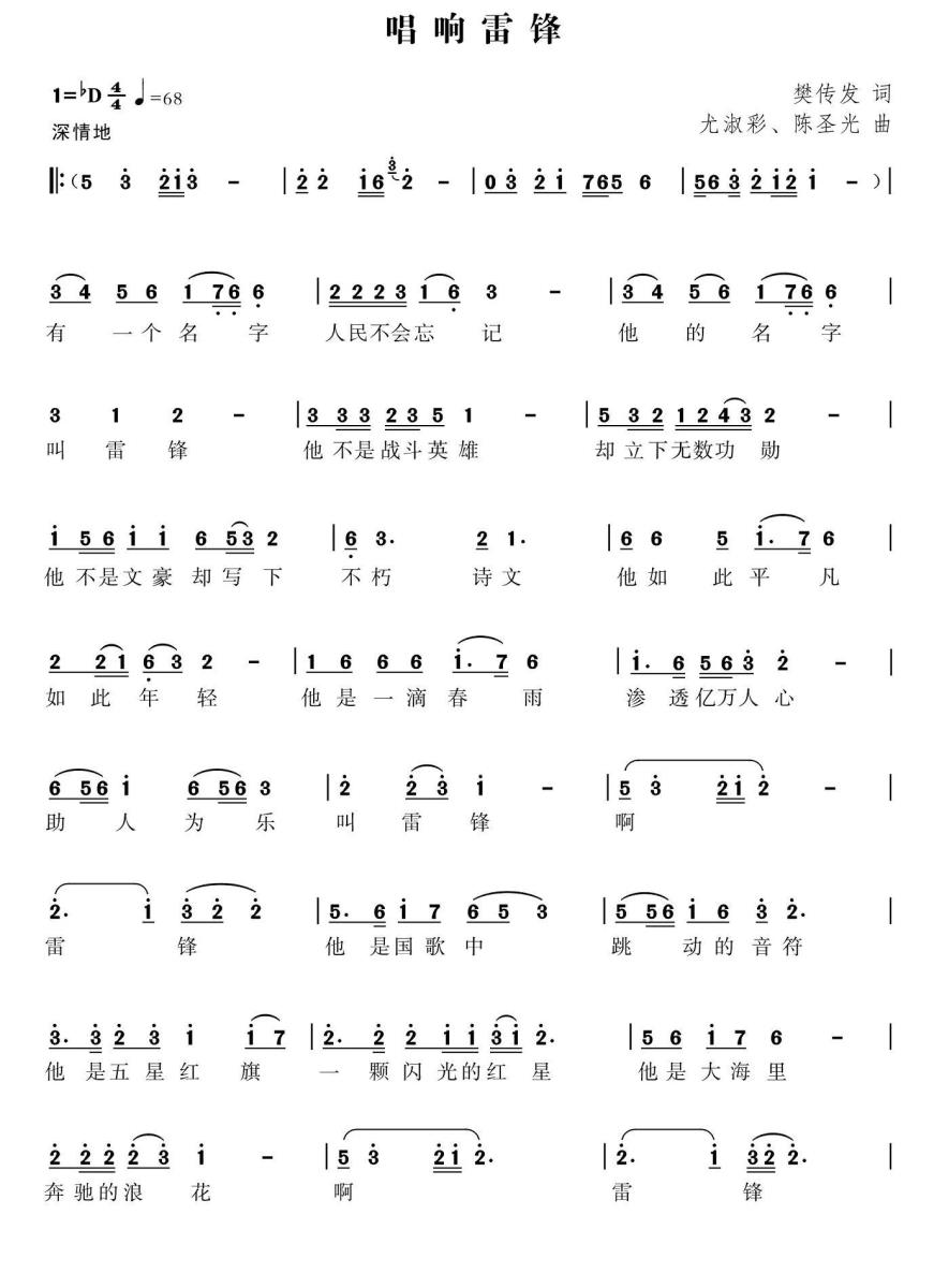 唱响雷锋简谱(樊传发词 尤淑彩、陈圣光曲)_唱响雷锋民歌谱