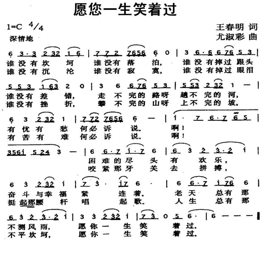 愿您一生笑着过简谱(王春明词 尤淑彩曲)_愿您一生笑着过民歌谱