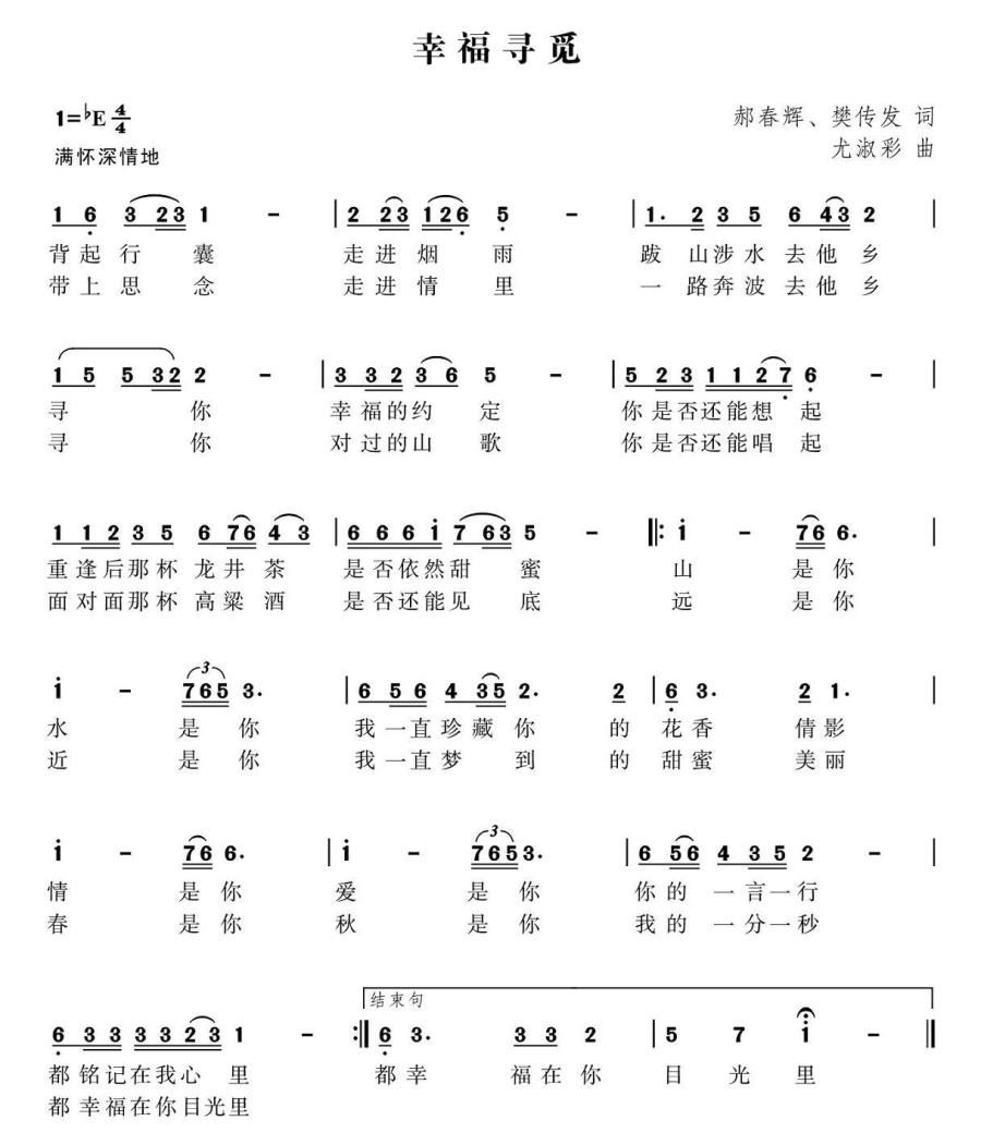 幸福寻觅简谱(郝春辉、樊传发词 尤淑彩曲)_幸福寻觅民歌谱