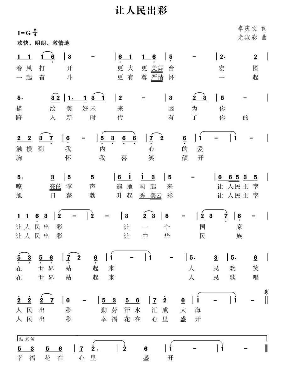 让人民出彩简谱(李庆文词 尤淑彩曲)_让人民出彩民歌谱