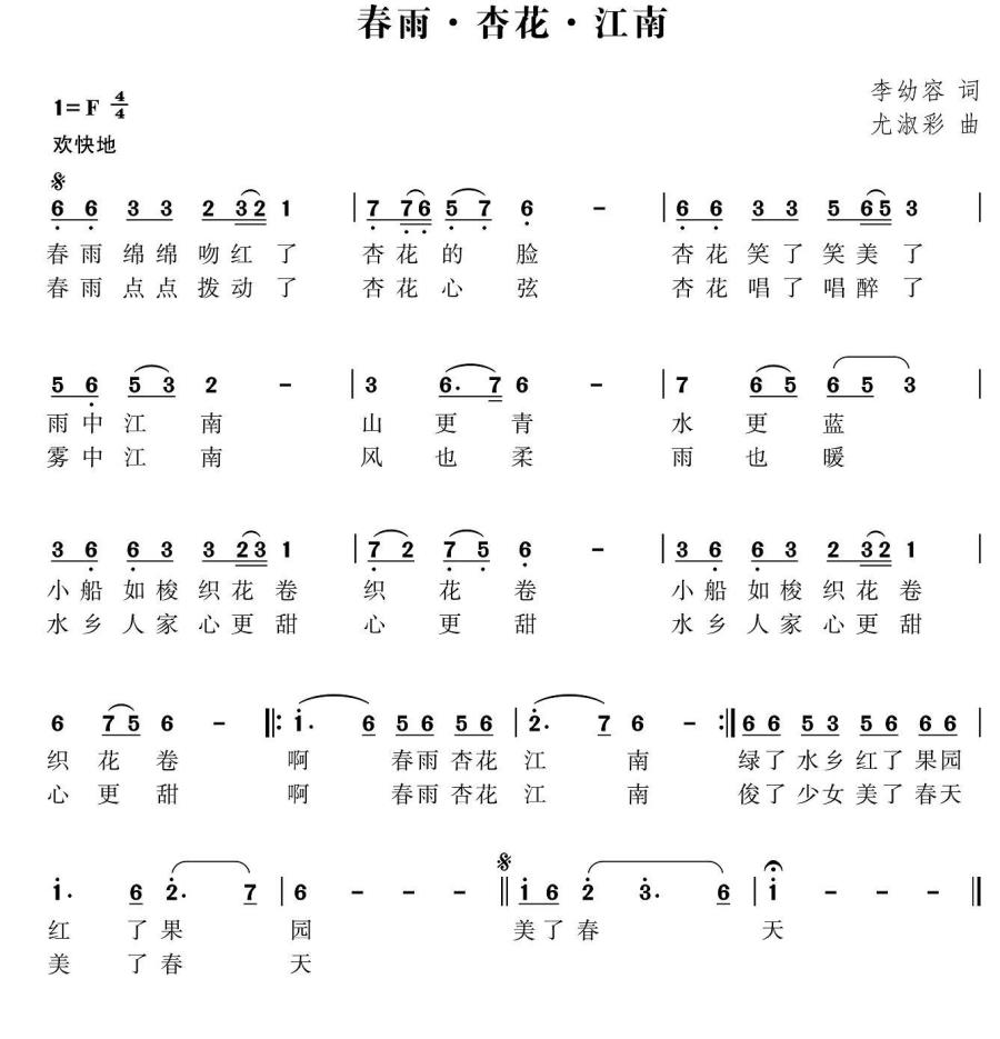 春雨·杏花·江南简谱(李幼容词 尤淑彩曲)_春雨·杏花·江南民歌谱