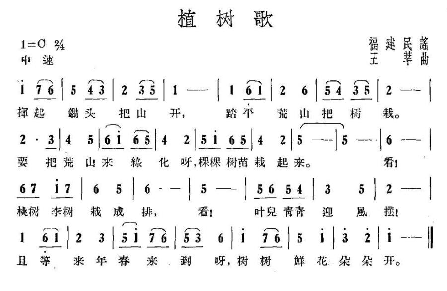 植树歌（福建民谣、王莘作曲）(1).jpg
