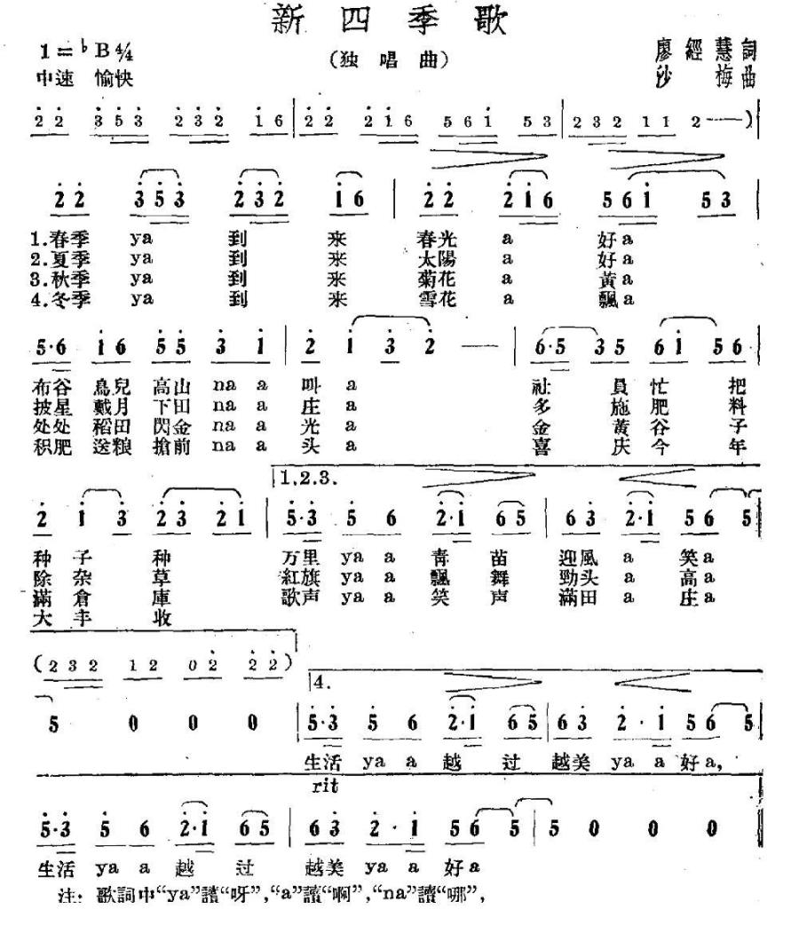新四季歌（廖经慧词 沙梅曲）(1).jpg
