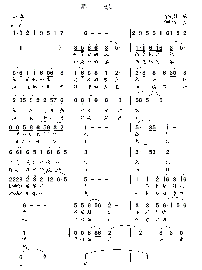 船娘简谱(黎强词 涂乐曲)_船娘民歌谱
