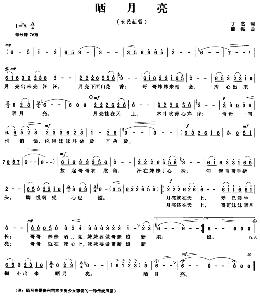 晒月亮简谱(丁杰词 熊黏曲)_晒月亮民歌谱